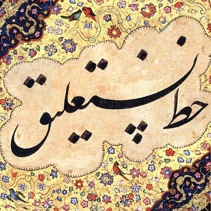 A page of handwritten Urdu poetry in nastaliq script