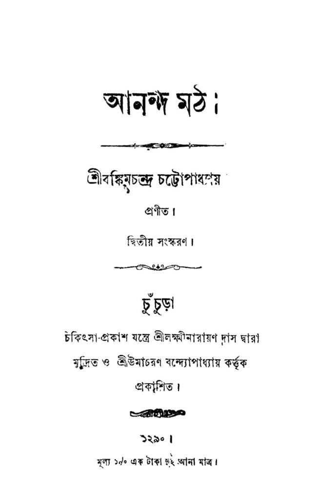 The Song We Love and Fight Over Title page of an early edition of the novel Anandamath