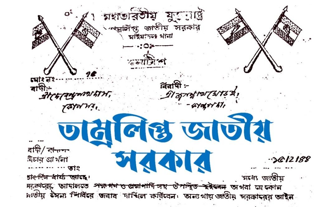 Historical document relating to the Tamralipta Jatiya Sarkar or Tamluk National Government